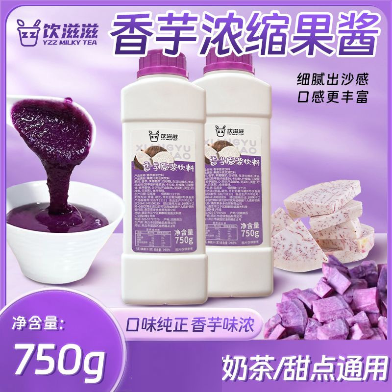 饮滋滋香芋果酱奶茶店专用原浆小瓶紫薯芋头泥馅料果泥浓浆