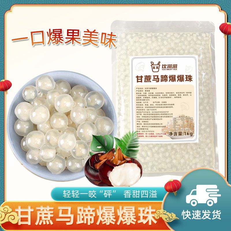 饮滋滋甘蔗马蹄爆爆珠1kg专用珍珠奶茶即食夹心爆浆奶茶配料