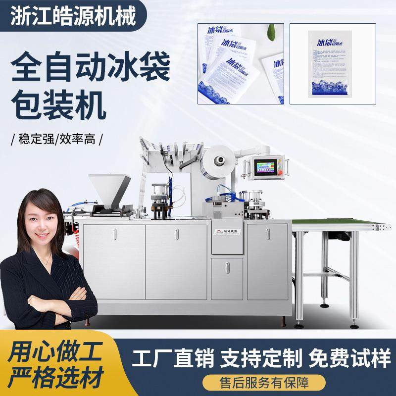 新款生物科技团购冰袋包装机颗粒自吸水冰袋机冷链快递冰袋生产线