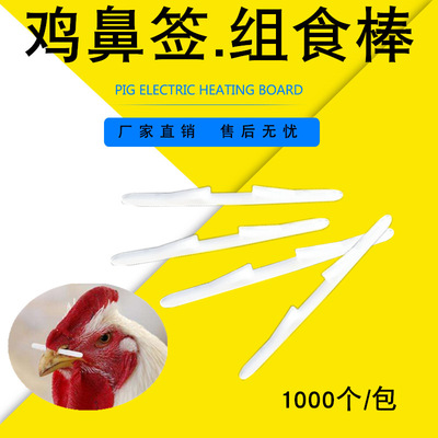 养殖场公鸡专用鸡鼻签长7厘米防公鸡抢食鼻签鼻孔鸡用塑料抢食棒