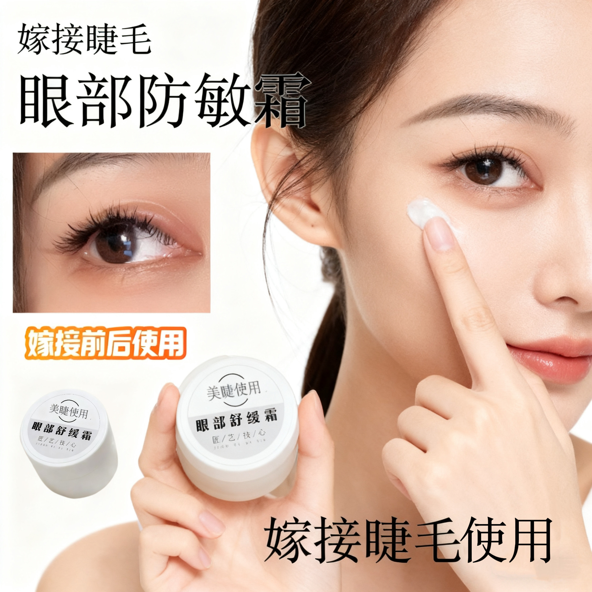舒缓霜嫁接睫毛美睫眼部舒缓膏状温和不刺激净透无味单瓶红中