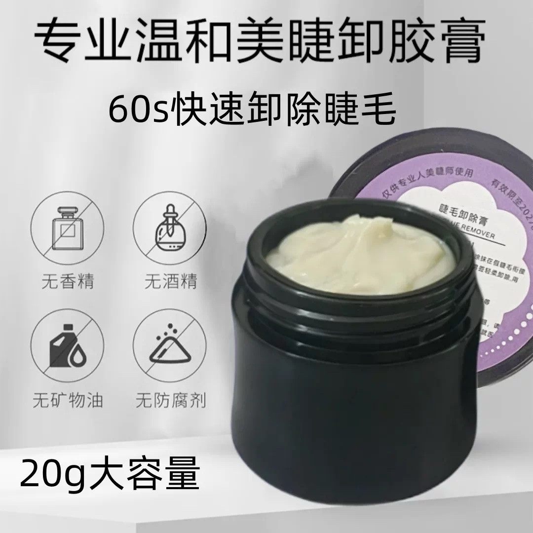嫁接睫毛卸除膏睫毛美睫解胶剂温和不刺激快速卸除假睫毛胶水