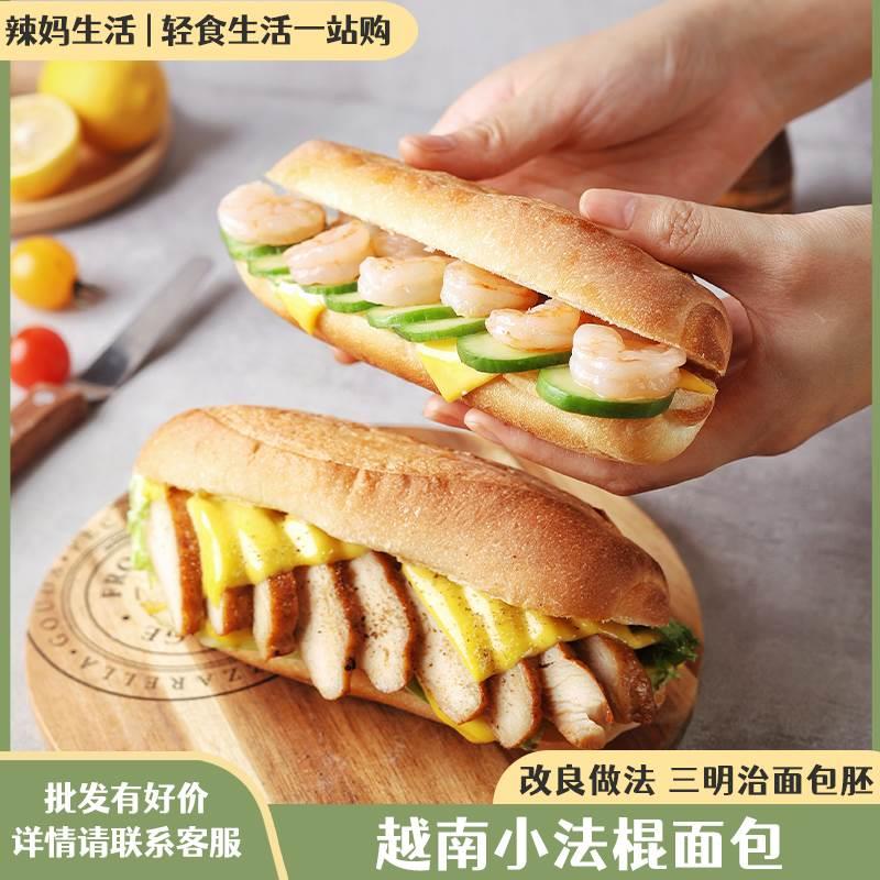 越南小法棍无馅短法棍面包原味软式面包60g可做三明治面包胚子