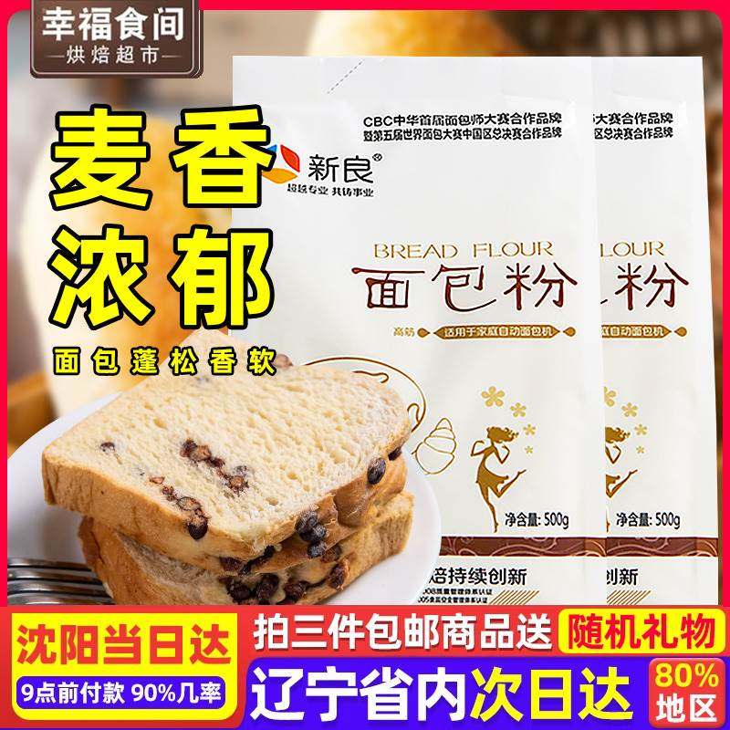 新良高筋面粉烘焙专用面包粉家用面包机吐司粉材料小麦面粉小包装