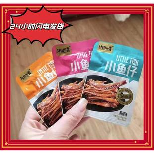 湘川香小鱼仔口水鱼小包装下酒菜湖南特产海味即食网红小零食小吃