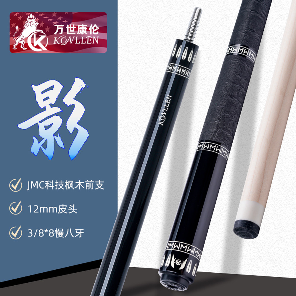 万世康伦台球杆影系列黑八大头杆