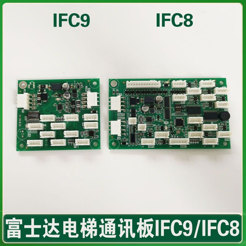 华升富士达电梯通讯板 IFC8 指令板 IFC9 按钮板 轿厢板 C1ABC2
