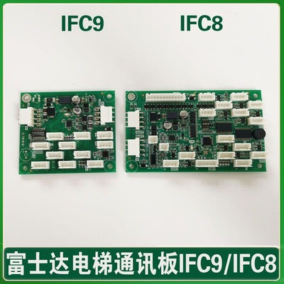 华升富士达电梯通讯板 IFC8 指令板 IFC9 按钮板 轿厢板 C1ABC2