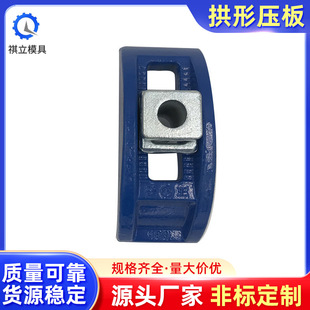 注塑机弓形压板 朱氏压板 壬王无阶拱形压板 太星润无阶拱形压板