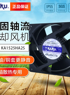 KA1525HA2S_控制柜专用_卡固镁合金风机