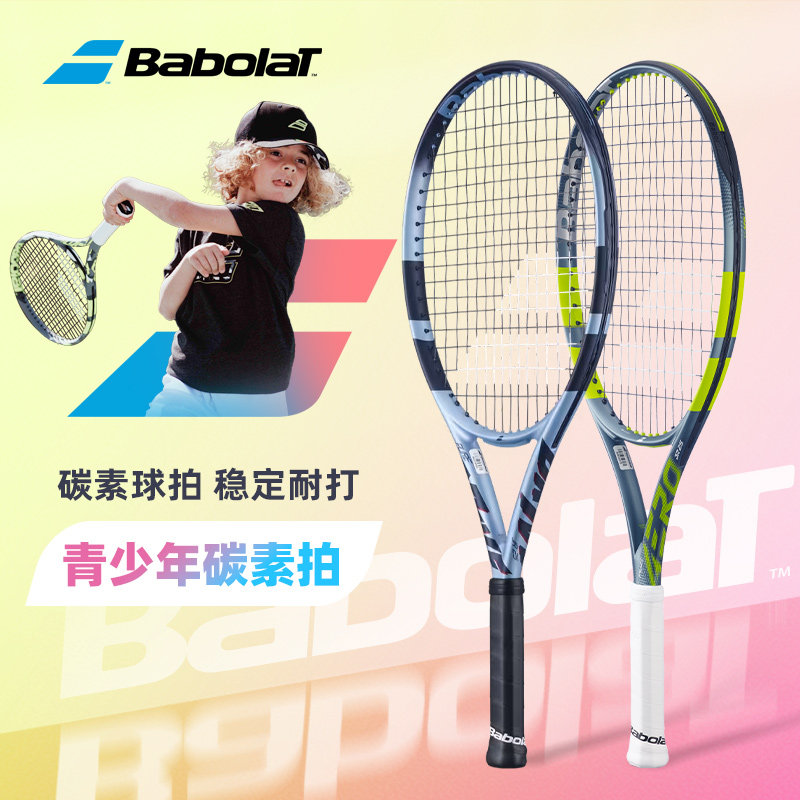 Babolat百保力碳素儿童青少年网球拍初学百宝力一体23/24/25/26寸