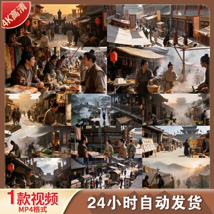 高清古代城池集市热闹场景古建筑古镇古风古装早市人物素材