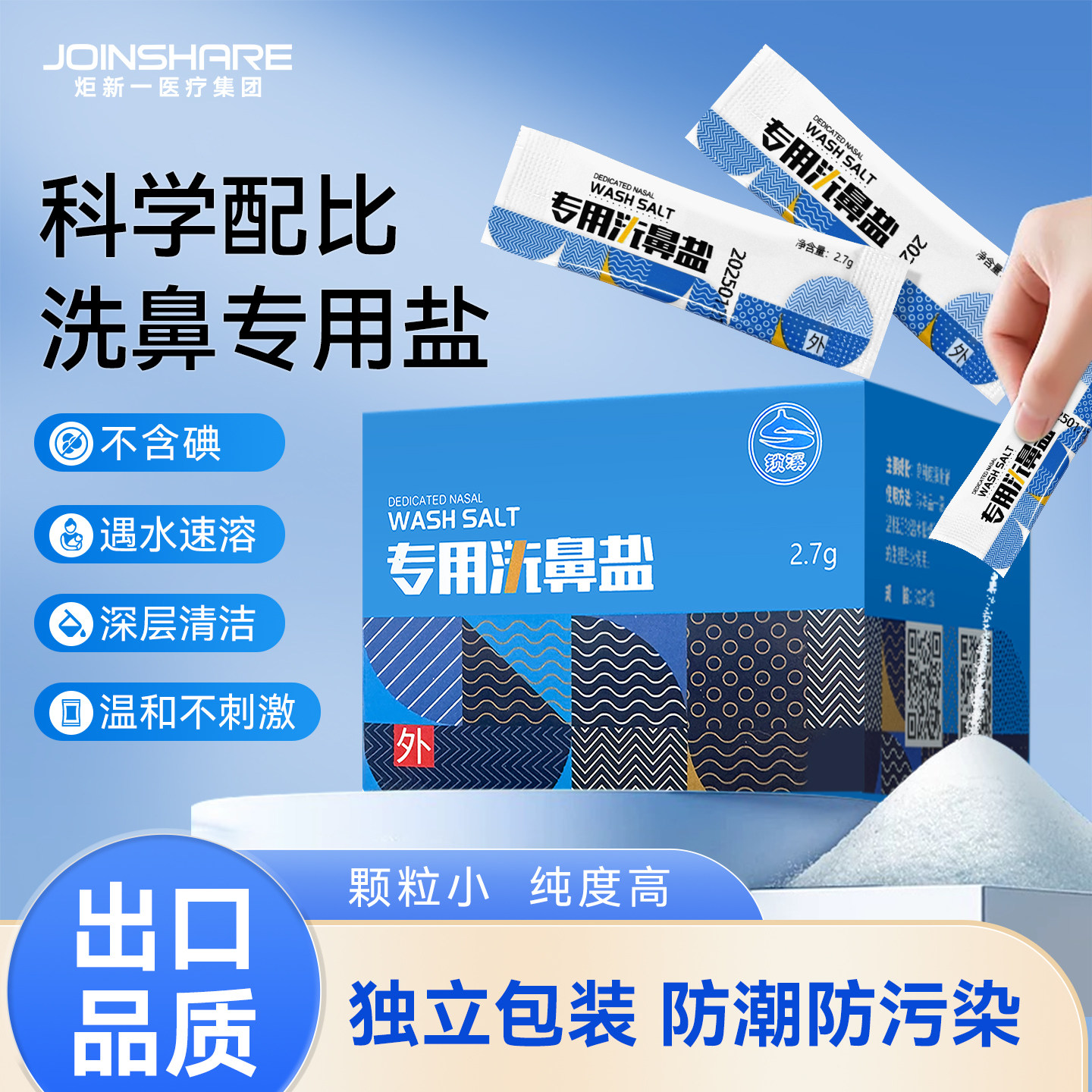 炬新一洗鼻盐专用成人儿童鼻腔护理鼻窦腔生理盐过敏鼻炎冲洗清洁