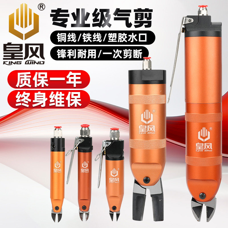 台湾皇风气剪气动剪刀剪钳塑料水口元件电子脚铜铁钢线铁皮剪刀头