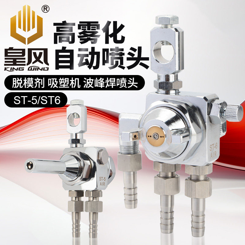 皇风ST-6喷头自动喷枪油漆喷漆枪波峰焊ST-5气动高雾化吸塑机喷嘴