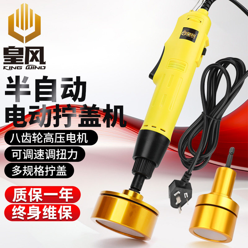 皇风半自动拧盖机调速直插电