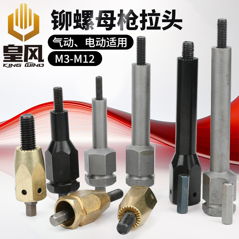 皇风气动拉母枪拉杆拉帽枪拉螺母枪枪头M3-12可选加长自锁头