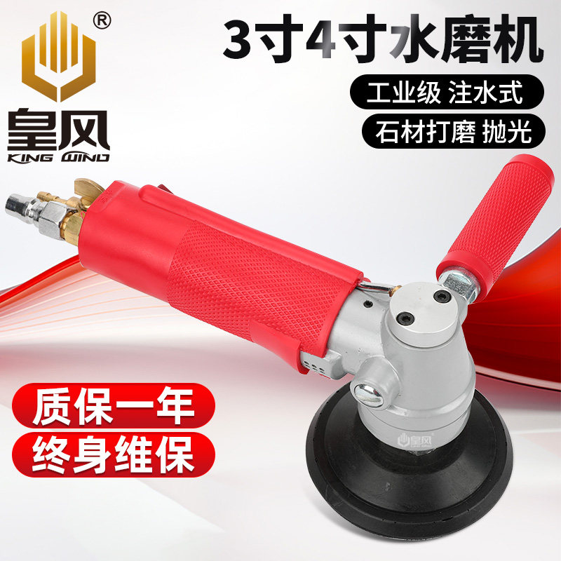皇风3寸4寸注水式气动水磨机无电云石机玉石大理石材抛光打磨光机