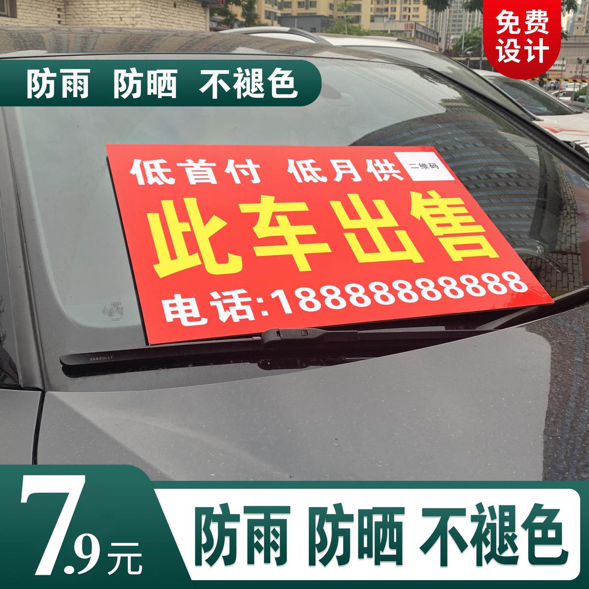 二手车转让广告牌户外前挡风玻璃车窗放置KT泡沫板此车出售标价牌-封面