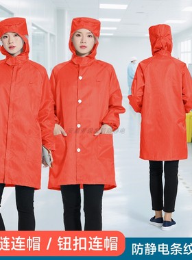 橙色连帽防静电衣无尘服大褂可印字LOGO耐高温消毒条纹防尘工作服