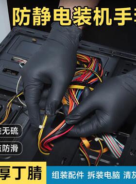 装机防护手套黑色丁腈橡胶电脑笔记本手机电子安装机拆机维修专用