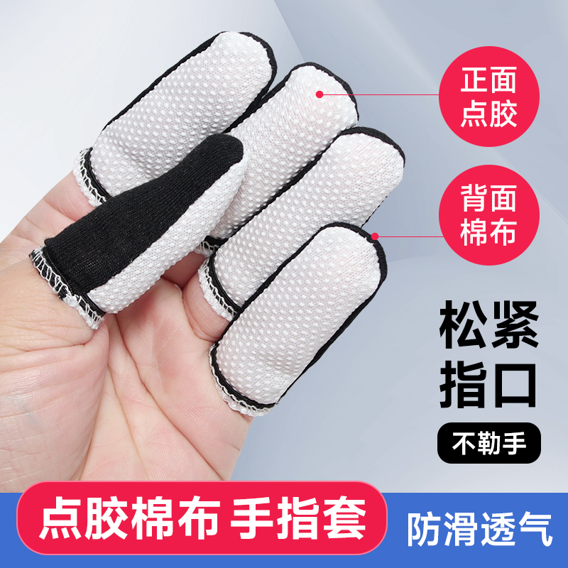 棉布点胶手指套透气防滑耐磨