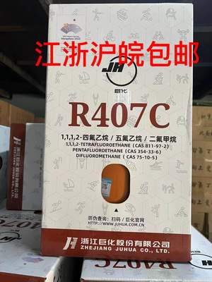 巨化原装R404A R407C R134A制冷剂 雪种氟利氧新冷媒