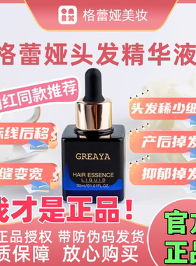 官方正品格蕾娅GREAYA头发精华养护头发营养液脱发发际线