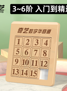 奇艺磁力数字华容道魔方顺滑板滑动拼图五四年级4阶小学生8一10岁