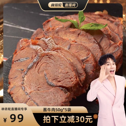 【林依轮直播间】 谷得彼夫 酱牛肉150g*5袋 即食零食