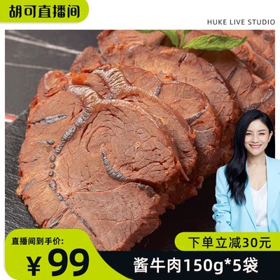 【胡可直播间】谷得彼夫 酱牛肉150g*5袋 即食零食