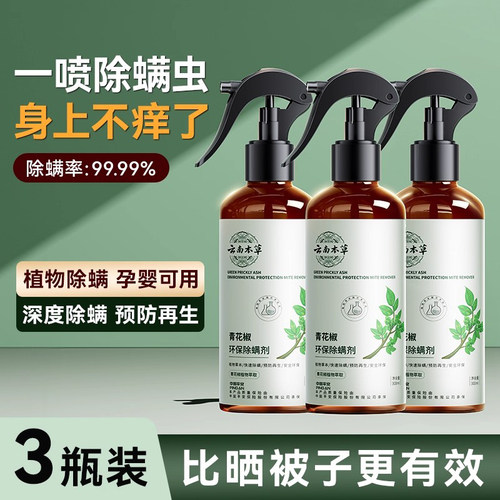 除螨喷雾香氛床上除螨杀菌专用学生宿舍去螨虫神器剂青花椒母婴用