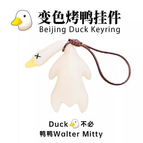 变色烤鸭挂件鸭鸭变色车载摆件烧鸭摆件车载挂件钥匙扣手机挂件挂
