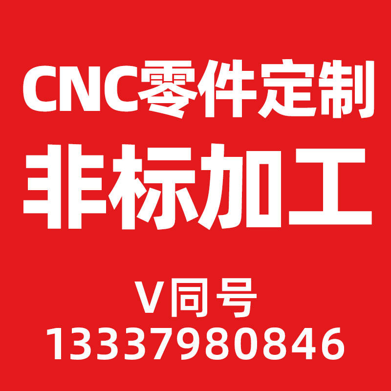 数控车床零件加工单件定做来图定制五金制品机械不锈钢机加工