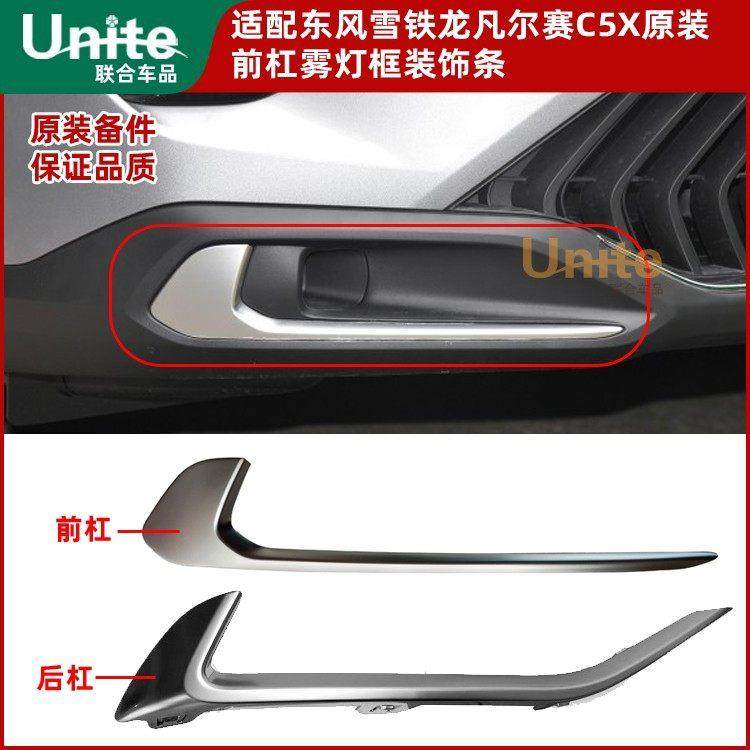 适配东风雪铁龙凡尔赛c5x原装前杠后杠装饰条前保险杠雾灯框亮条,汽车零部件/养护/美容/维保,保险饰板饰条,淘宝优惠券,粉丝福利购,淘宝优惠卷