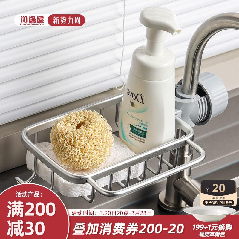 川岛屋厨房水龙头置物架洗碗槽水池沥水架百洁布海绵抹布收纳架子