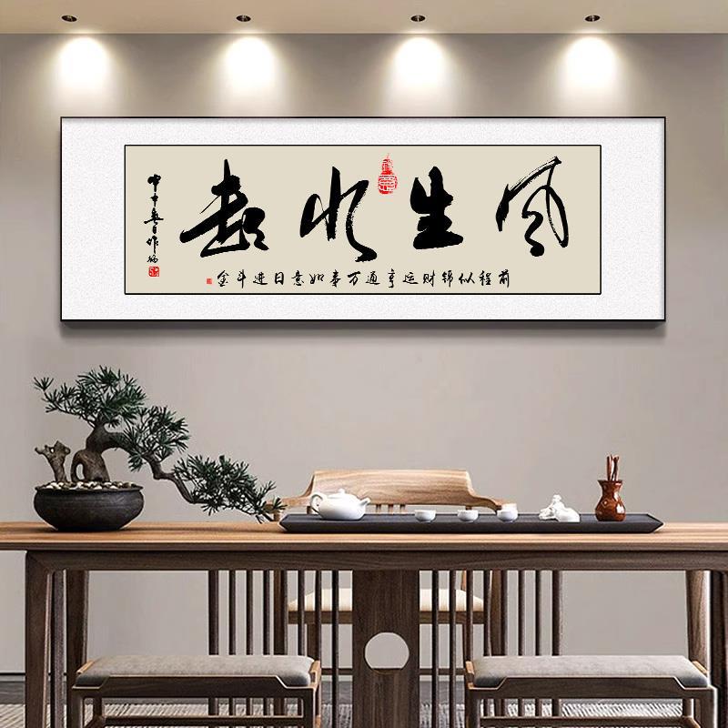 风生水起书法字画高级感客厅装饰画茶室办公室挂画励志牌匾壁画