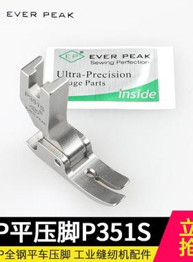 EP 进口电脑平车工业缝纫机薄料款平压脚P351S平缝机制衣针织包邮