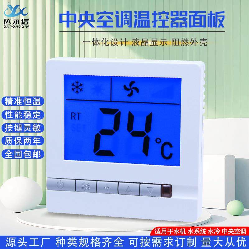 中央空调温控器控制面板水冷风机盘管智能液晶三速开关温度控制器