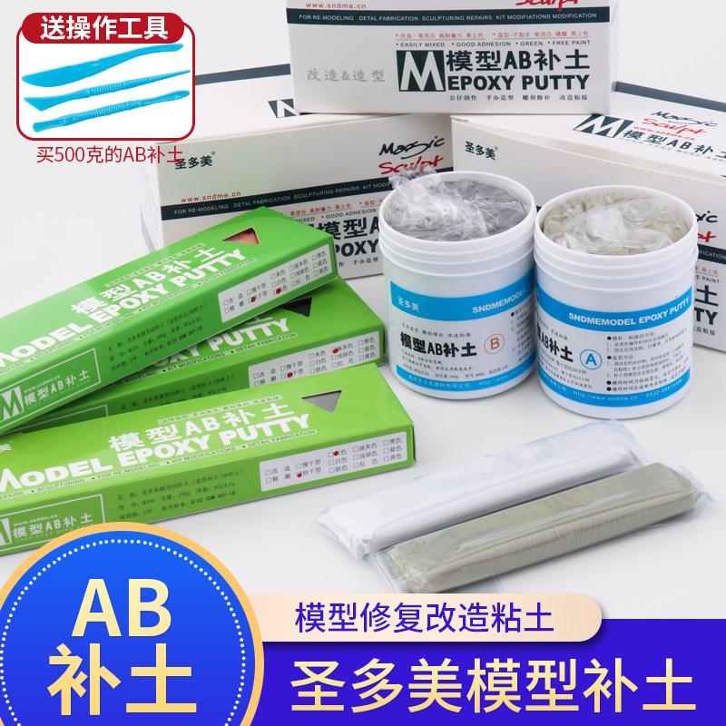 圣多美AB补土模型改造修补塑形翻模bjd造型粘土AB胶泥500克快干型