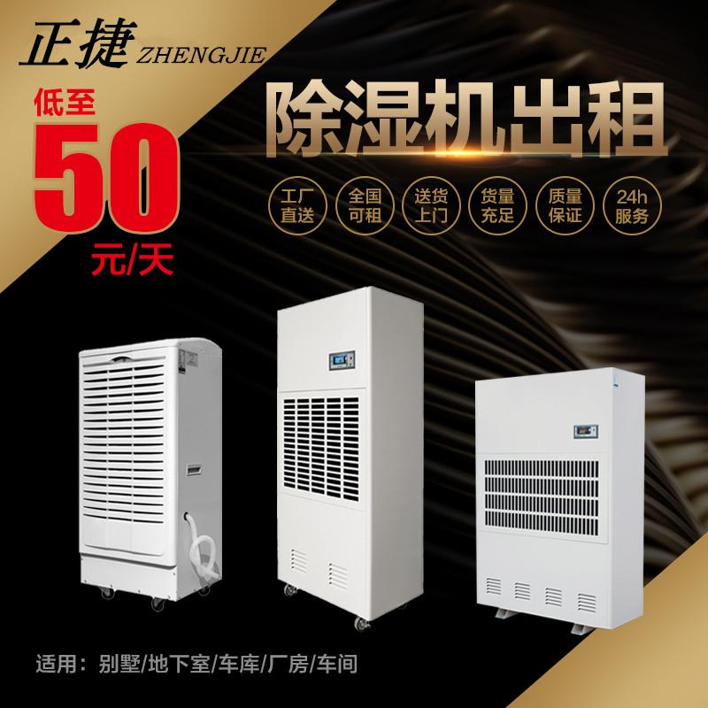 大功率工业除湿机出租除湿器租赁240L480L除湿机租赁正捷除湿服务