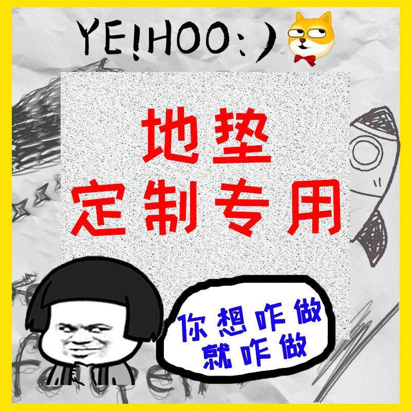 定制地垫入户PVC丝圈门垫可来图指定尺寸任意裁剪耐磨耐脏易清洗,居家布艺,入户地垫,淘宝优惠券,粉丝福利购,淘宝优惠卷