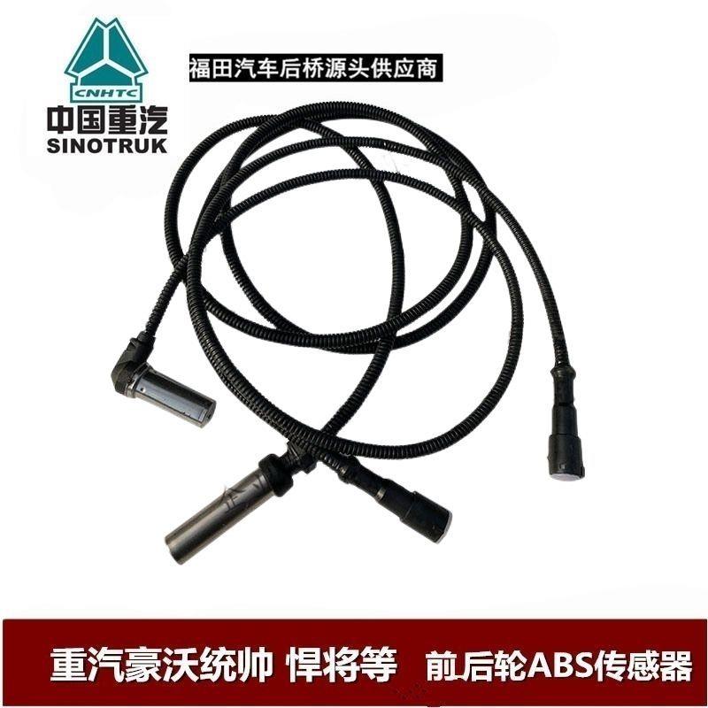 中国重汽豪沃HOWO轻卡统帅悍将原厂后桥ABS传感器 前轮信号感应器