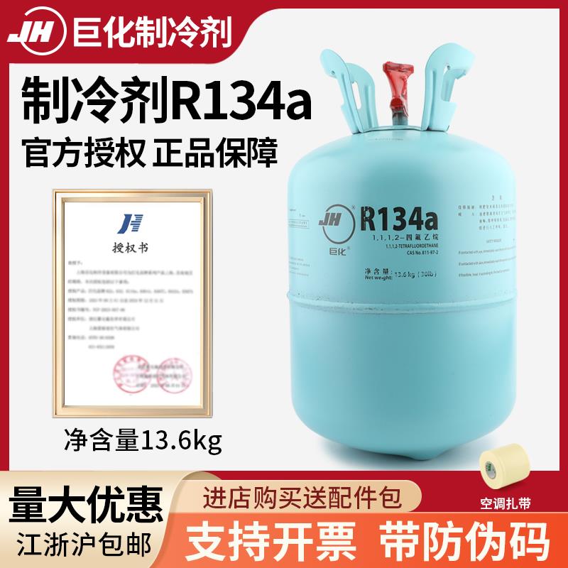 正品巨化R134制冷剂汽车空调氟利昂13.6KG制冷加氟工具22雪种冷媒