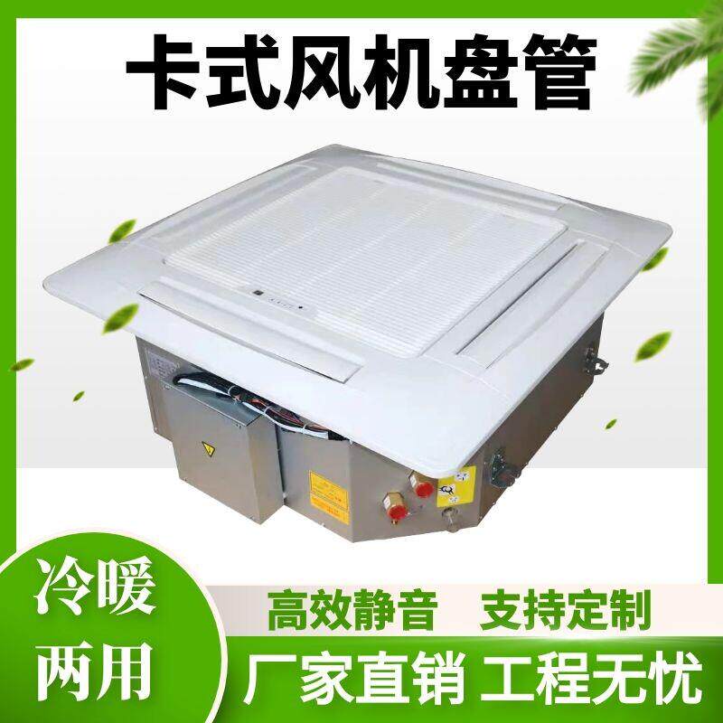 嵌入式四面出风天花板嵌入型空调卡式通风机盘管商场吸顶天井中央