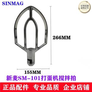 101打蛋机搅拌扇搅拌拍搅拌桨新麦10L打蛋机搅拌扇 SINMAG新麦SM