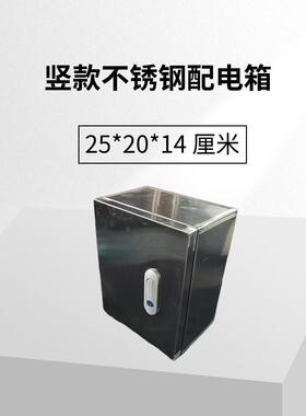 不锈钢配电箱家用室外防雨户外室内明装电控箱竖款 25*20*14 厘米