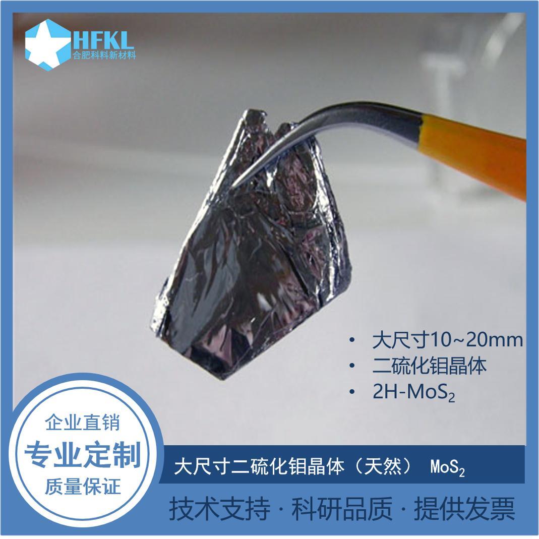 二硫化钼晶体MOS2机械剥离用二硫化钼晶体-二维类石墨烯晶体