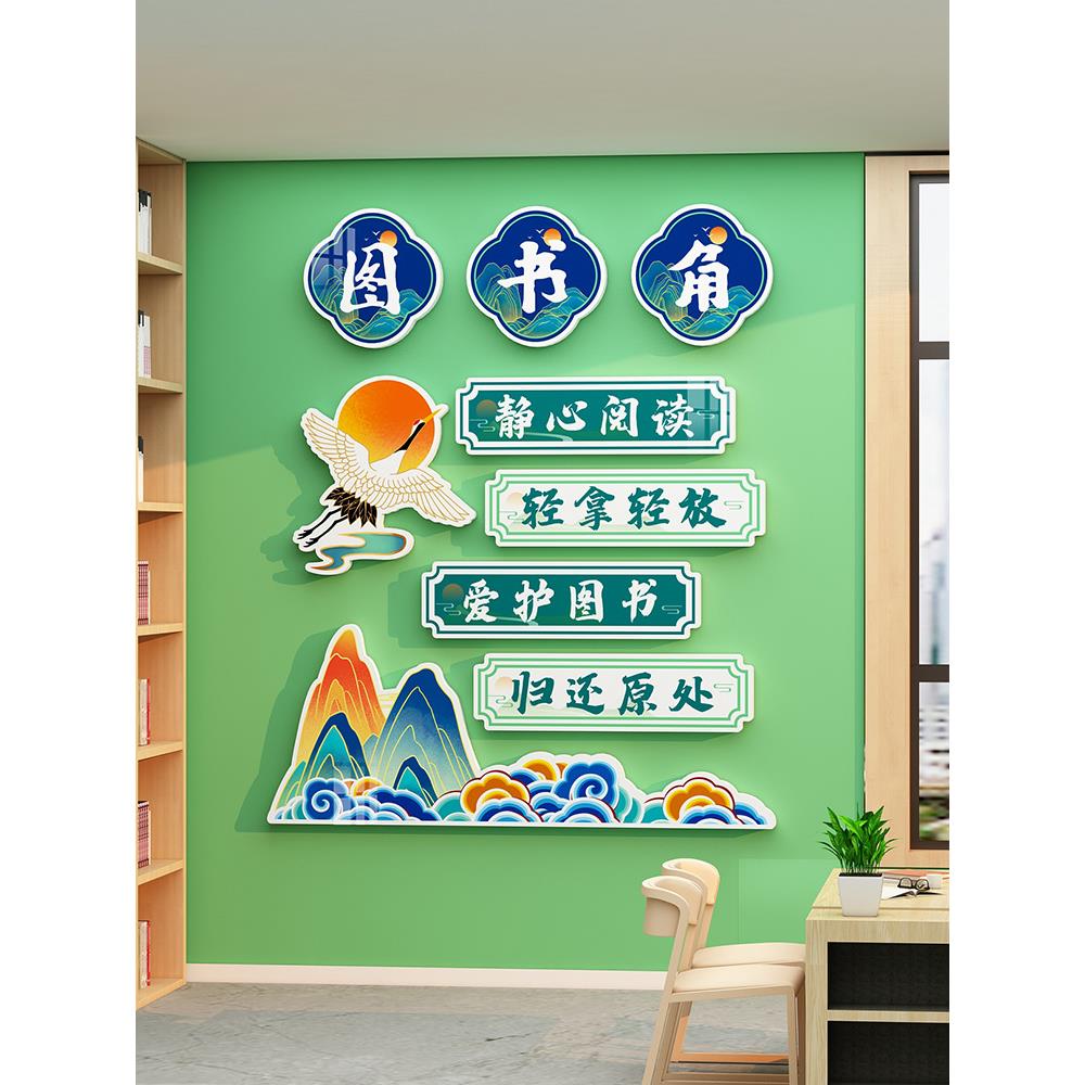 古风书香班大会文化墙贴中小学教室阅览区卫生书角布置装饰