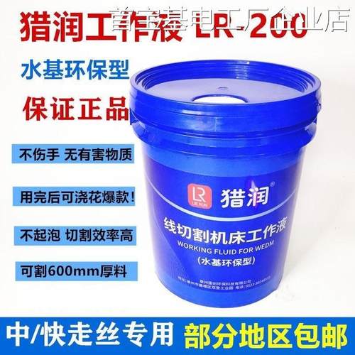 *线切割工作液快走丝中环保冷却液猎润LR-200走丝猎润线切割液水